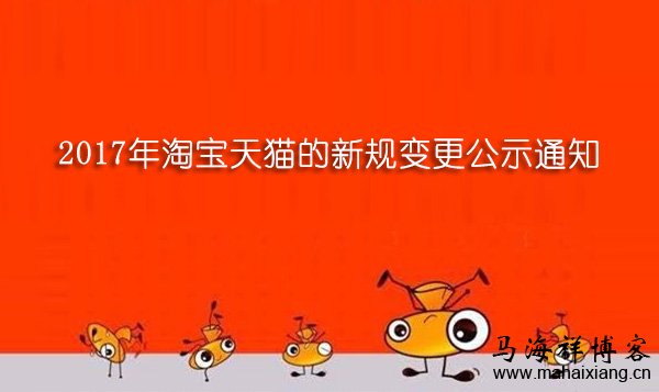 2017年淘宝天猫的新规变更公示通知-马海祥博客