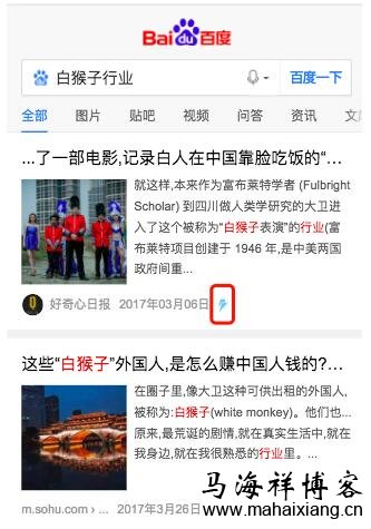 MIP页面在搜索结果页以蓝色闪电图标进行标记 百度“闪电算法”公告:移动搜索页面首屏加载时间将影响搜索排名-马海祥博客