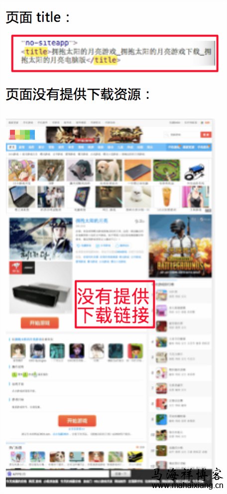 网站页面标题说明中有游戏下载、APP下载等下载资源,但实际用户点击下载后,页面直接提示为“暂无资源” 百度搜索将推出清风算法2.0:严厉打击欺骗下载-马海祥博客