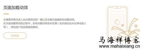 页面加载动效 《百度移动搜索落地页体验白皮书4.0》的升级点解读-马海祥博客