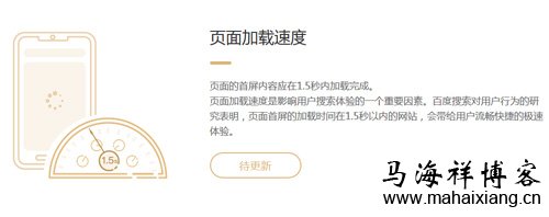 页面首屏加载速度小于等于1.5秒 《百度移动搜索落地页体验白皮书4.0》的升级点解读-马海祥博客