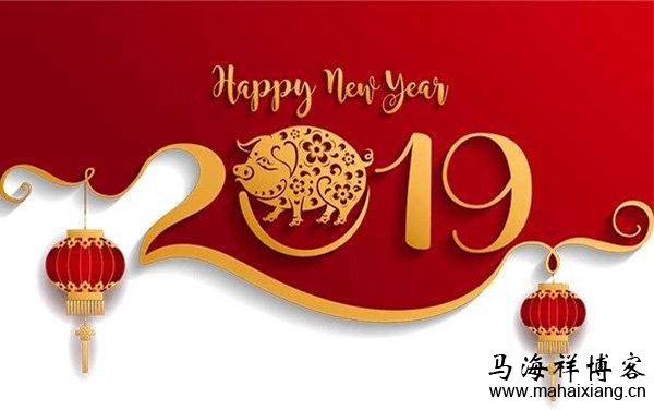 2019年:人生列车再度出发 2019年:人生列车再度出发-马海祥博客