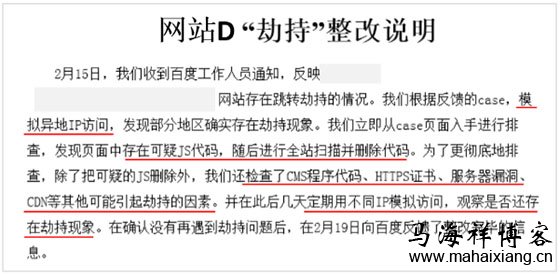 网站劫持问题排查指南-马海祥博客