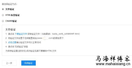 选择文件验证,下载验证文件 百度站长平台站点验证图文详解-马海祥博客