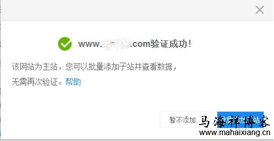 点击完成验证 百度站长平台站点验证图文详解-马海祥博客