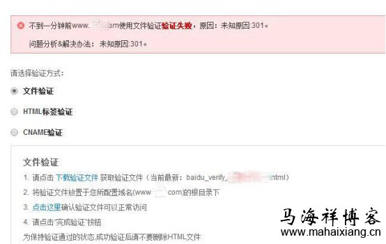 遇到这样的情况可以临时修改服务器的配置,或者使用其它任意一种验证方式 百度站长平台站点验证图文详解-马海祥博客