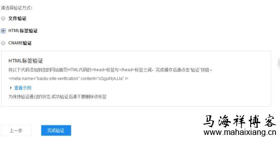 选择HTML标签验证 百度站长平台站点验证图文详解-马海祥博客