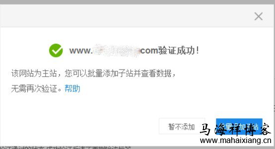 点击完成验证 百度站长平台站点验证图文详解-马海祥博客
