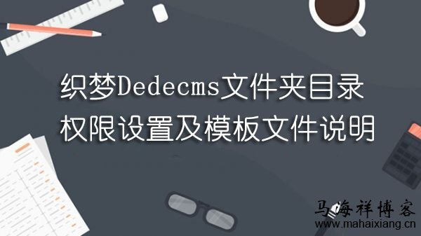织梦Dedecms文件夹目录权限设置及模板文件说明