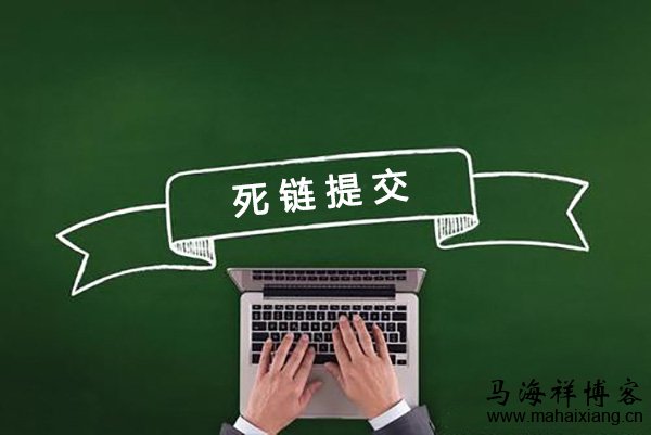 如何使用百度死链工具提交死链 如何使用百度死链工具提交死链-马海祥博客