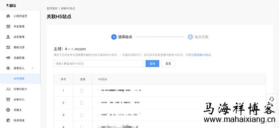 勾选想要关联的站点 小程序关联H5站点的介绍说明-马海祥博客