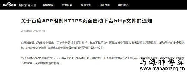 关于百度APP限制HTTPS页面自动下载http文件的通知-马海祥博客