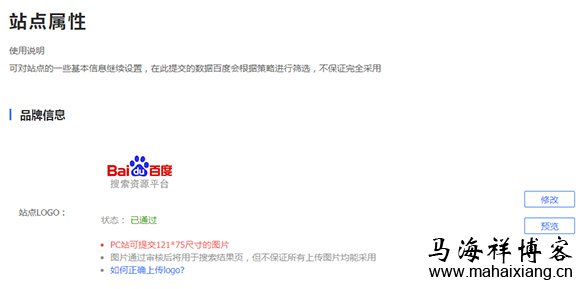 百度搜索页面站点Logo权限获取与使用说明-马海祥博客