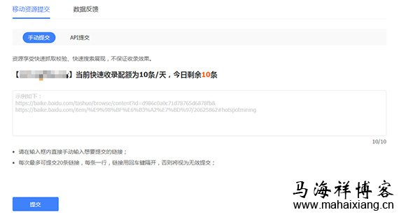 手动提交 百度快速收录权益获取与使用说明-马海祥博客