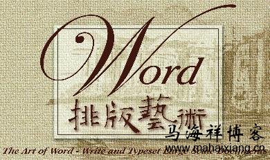 提升网站文章可读性的排版技巧大全-马海祥博客