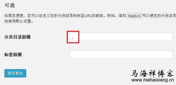 如何去掉WordPress分类目录url链接中的category-马海祥博客