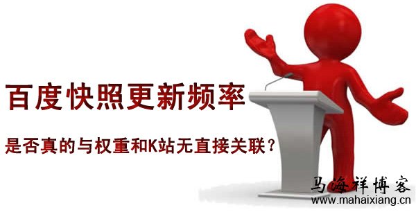 百度快照更新频率是否真的与权重和