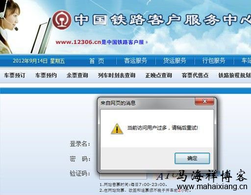 史上最牛网站12306订票网的十宗罪及改善开发建议-马海祥博客