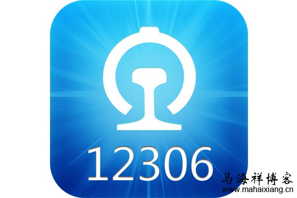 史上最牛网站12306订票网的十宗罪及改善开发建议-马海祥博客
