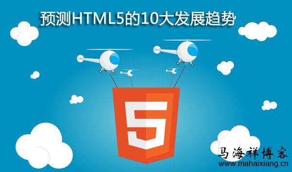 预测HTML5的10大发展趋势