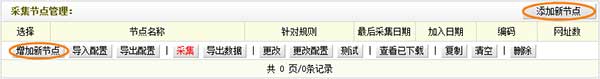 采集节点管理界面 图解Dedecms网站后台文章采集功能的使用方法步骤-马海祥博客