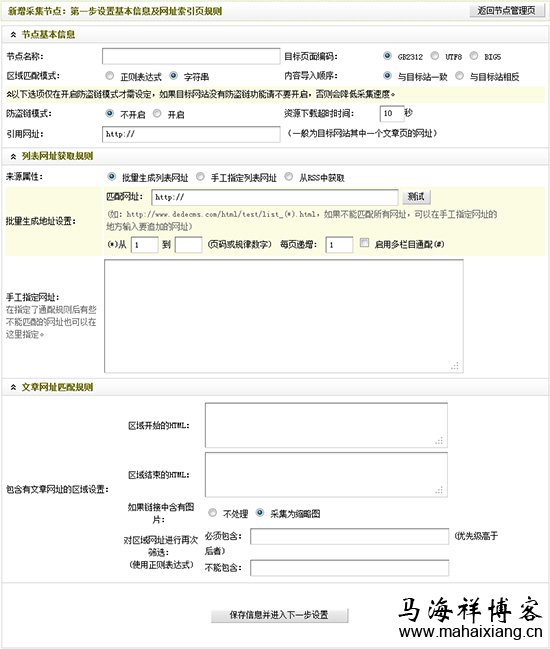 设置基本信息及网址索引页规则 图解Dedecms网站后台文章采集功能的使用方法步骤-马海祥博客