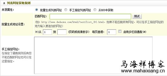 列表网址获取规则 图解Dedecms网站后台文章采集功能的使用方法步骤-马海祥博客