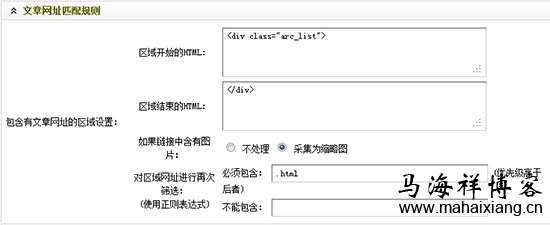 设置后的文章网址匹配规则 图解Dedecms网站后台文章采集功能的使用方法步骤-马海祥博客