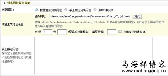 设置后的列表网址获取规则 图解Dedecms网站后台文章采集功能的使用方法步骤-马海祥博客