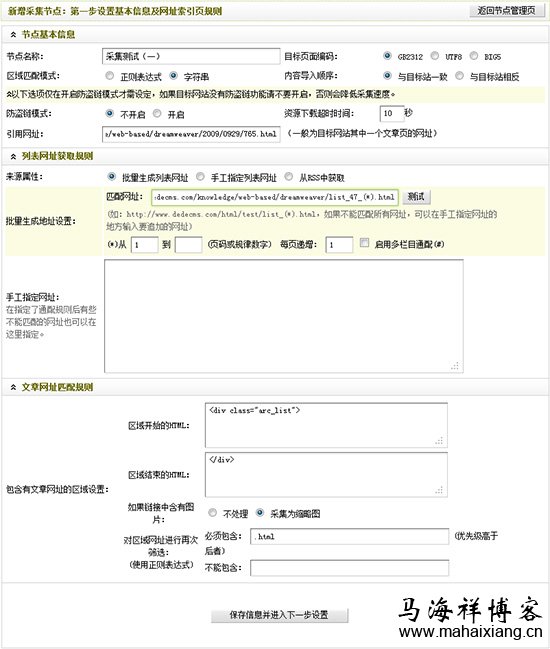 设置后的新增采集节点:第一步设置基本信息及网址索引页规则 图解Dedecms网站后台文章采集功能的使用方法步骤-马海祥博客