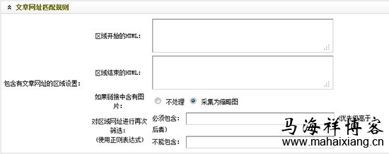 设置内容字段获取规则 图解Dedecms网站后台文章采集功能的使用方法步骤-马海祥博客