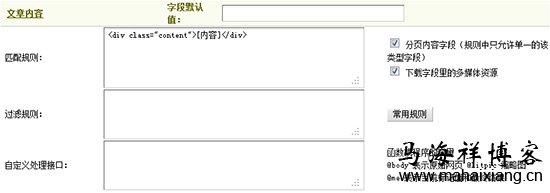 文章内容的匹配规则 图解Dedecms网站后台文章采集功能的使用方法步骤-马海祥博客
