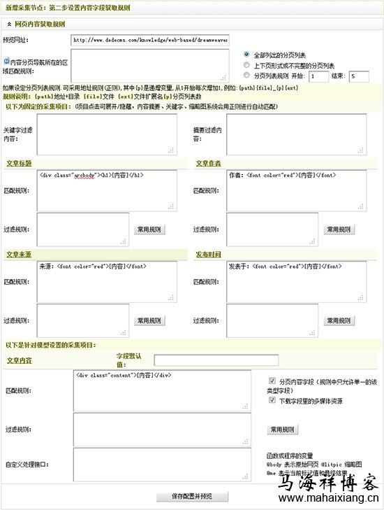 设置后的新增采集节点:第二步设置内容字段获取规则 图解Dedecms网站后台文章采集功能的使用方法步骤-马海祥博客