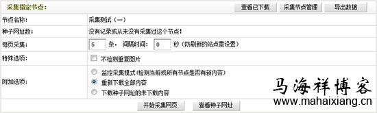 采集指定节点 图解Dedecms网站后台文章采集功能的使用方法步骤-马海祥博客