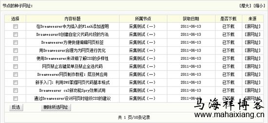 查看节点的种子网址 图解Dedecms网站后台文章采集功能的使用方法步骤-马海祥博客