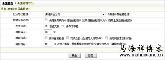 采集内容导出 图解Dedecms网站后台文章采集功能的使用方法步骤-马海祥博客