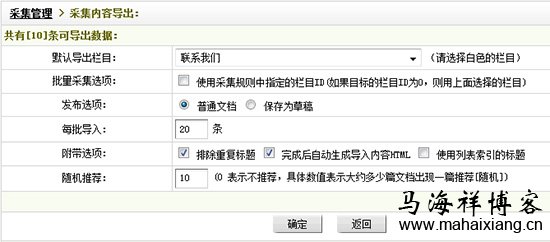 设置完成后的采集内容导出页面 图解Dedecms网站后台文章采集功能的使用方法步骤-马海祥博客