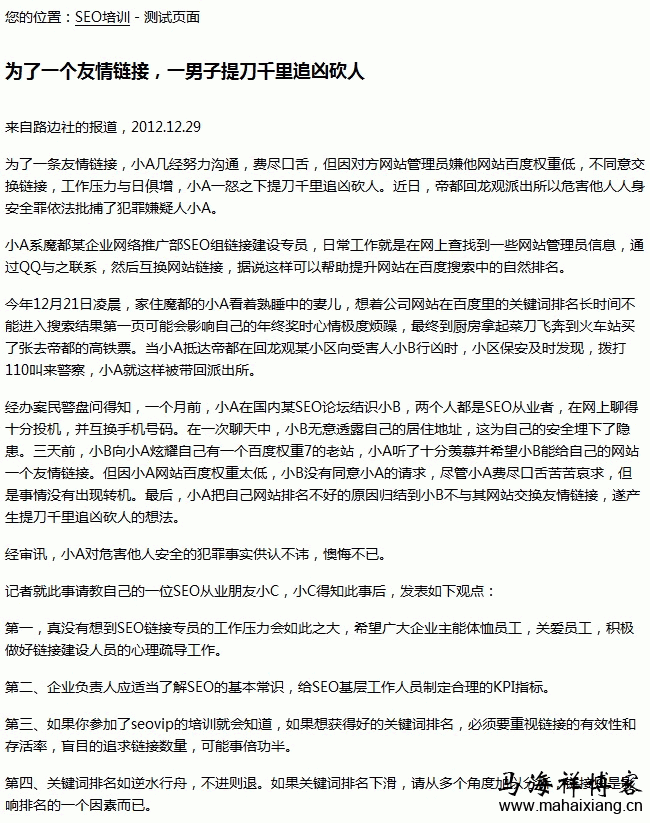 为了一个友情链接,一男子提刀千里追凶砍人(点击查看大图) 由一条友情链接引起的网络营销传播操作方法-马海祥博客