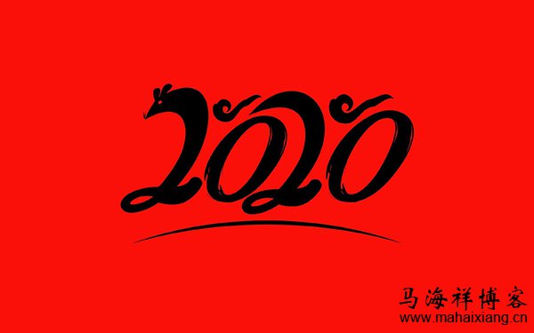2020年的一些人生感悟 2020年的一些人生感悟-马海祥博客