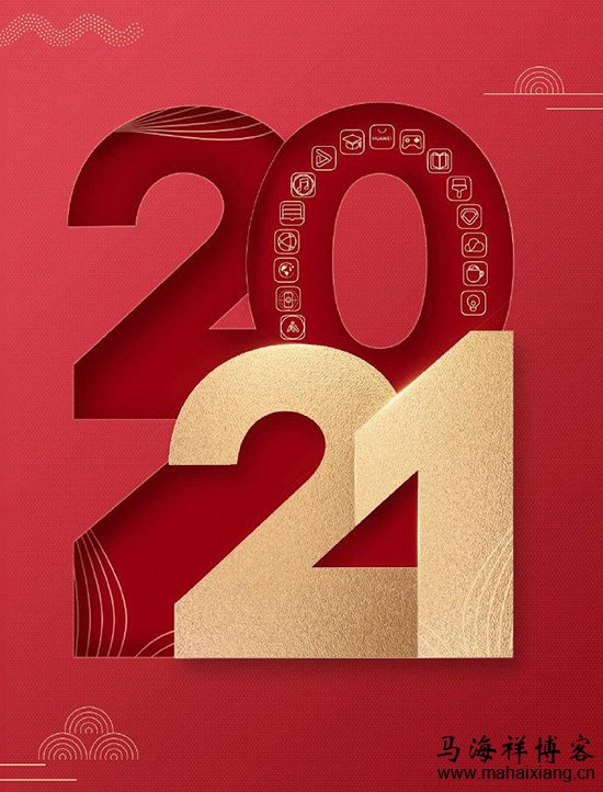 写给2021年:2020再见!2021你好! 写给2021年:2020再见!2021你好!-马海祥博客