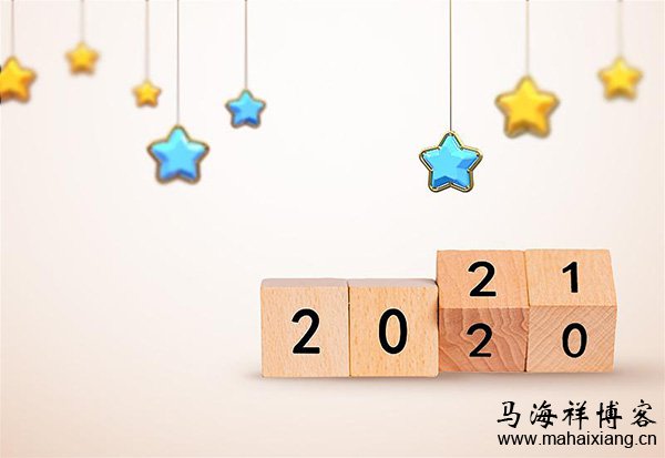 写给2021年:2020再见!2021你好! 写给2021年:2020再见!2021你好!-马海祥博客
