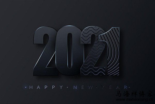 写给2021年:2020再见!2021你好! 写给2021年:2020再见!2021你好!-马海祥博客