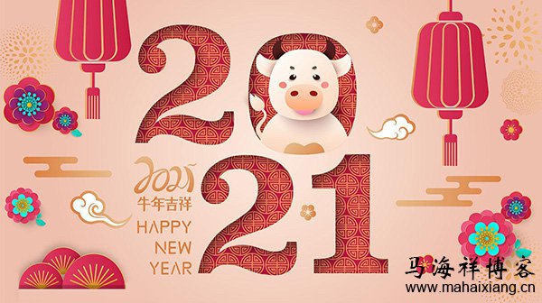 写给2021年:2020再见!2021你好! 写给2021年:2020再见!2021你好!-马海祥博客