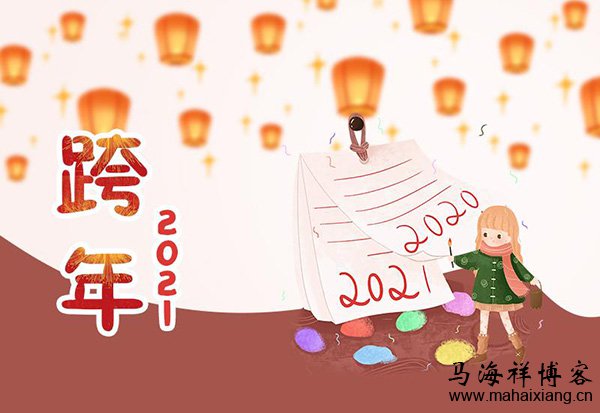写给2021年:2020再见!2021你好! 写给2021年:2020再见!2021你好!-马海祥博客