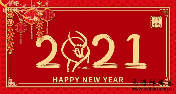 写给2021年:2020再见!2021你好! 写给2021年:2020再见!2021你好!-马海祥博客