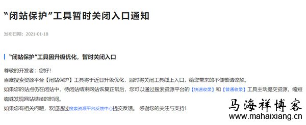 百度“闭站保护”工具暂时关闭入口通知-马海祥博客