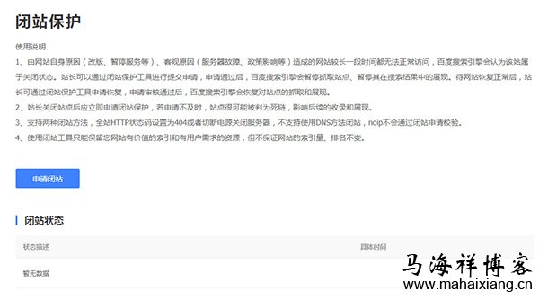 百度“闭站保护”工具暂时关闭入口通知-马海祥博客