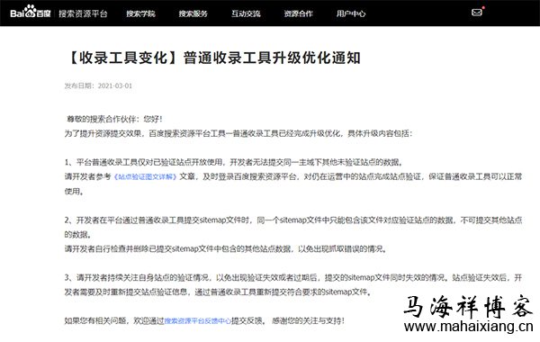 百度普通收录工具升级优化通知-马海祥博客