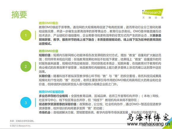 2021年中国教育OMO发展趋势报告 2021年中国教育OMO发展趋势报告-马海祥博客