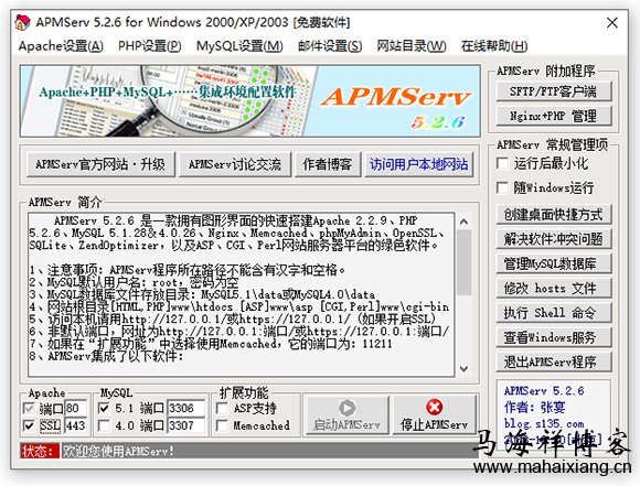 APMServ 5.2.6 免费绿色正式版-马海祥博客